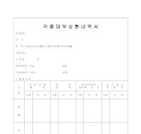 각종대부상환내역서 각종대부상환내역서